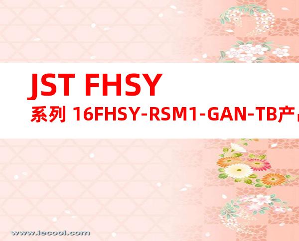 JST FHSY系列 16FHSY-RSM1-GAN-TB产品图纸